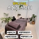 고덕 | 평택두피관리 AI 분석으로 맞춤케어하는 스페이스뷰티 평택고덕점 후기