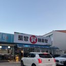 토방닭매운탕 이미지