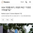 미국 VOA 한국어, 폐쇄 위기? 이미지