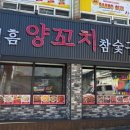 원흠양꼬치참숯구이 이미지