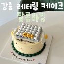 달콤하잉