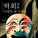 춤극 하회-신령한 탈 이야기 | [티켓링크] [단독판매]​​춤극 [하회] - 안동​ / 안동시 지역화폐연계 페이백제도 적용공연​ 티켓오픈 안내