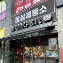 몽실제빵소