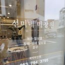 선미헤어샵 - 동구 꽃바위로 328-1 | 선미헤어샵