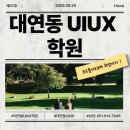 취업은 끝이 아닌 시작 | 대연동UIUX학원 수강 후기 포트폴리오부터 취업까지 완성하는 교육