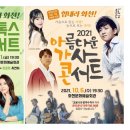 방방곡곡민간우수공연아름다운 가사 콘서트 | “힘내세요 화천군민!” 화천군 10월 힐링공연! 방방곡곡 문화공감사업 일환