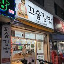 꼬숩 김밥 이미지
