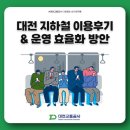 탄방탁구장 | [대전교통공사 D-Friends 4기] 9월 개인미션: 대전 지하철 이용후기 및 운영 효율화 방안