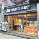 샤오바오우육면 - 연수구 송도과학로16번길 33-3 | 샤오바오우육면