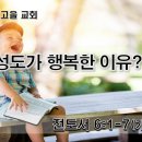 [12월 1차 목장 나눔지] 성도가 행복한 이유는? 이미지