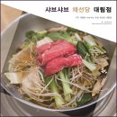 채선당 | 구로 대림 샤브샤브 맛집 채선당 대림점, 월남쌈 스페셜샤브 저녁 후기