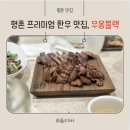 대한스마트타워 구내식당 | [평촌맛집] 평촌 프리미엄 한우 전문점, 우몽블랙 (칠순기념 식사 후기)