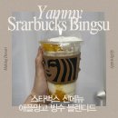 야미빙수 | 스타벅스 신메뉴 컵빙수 후기[애플망고 빙수 블렌디드]