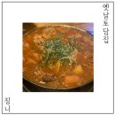 한빛나노의료기 연신내점 | 복날엔 닭도리탕 응암역 새절역 맛집 옛날토담집