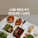 정다담족발 이미지