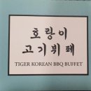 호랑이고기뷔페 이미지
