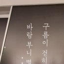 동대문디자인플라자 뮤지엄 전시2관 [구름이 걷히니 달이 비치고 바람 부니 별이 빛난다] [추사 김정희] (5/5) 이미지