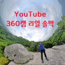 2024. 7. 5. 360 액션캠 리얼 도봉산 이미지