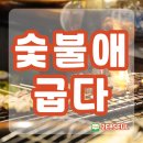 숯불애굽다 - 천안시 동남구 수곡로 57 | 숯불애굽다