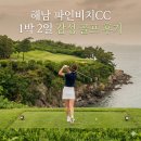 파인비치사우나 | 해남 골프장 웅장한 로비와 바다뷰 파인비치cc 골프 라운딩 후기