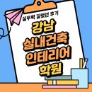강남 실내건축인테리어학원 나만의 실무력 길렀던 후기