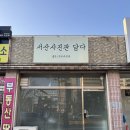 서산석림사회복지관 | [충남/서산] 서산놀거리 추천! 셀프사진을 남길 수 있는 곳! 프라이빗한 공간의 "서산사진관담다"