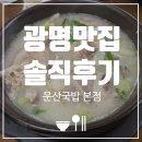 제2운산농장 | 광명 맛집 철산 운산 국밥 본점 | 진한 국물이 일품인 국밥집(내돈내산)