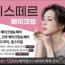미스떼르헤어메이크업