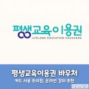 한울컴퓨터 | [정보 실전 노트] &#39;평생교육이용권&#39; 사용처 추천! 디지털 강의 바우처! 에듀윌 해커스 파고다 클래스101
