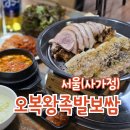 대가왕족발보쌈 | 사가정역 동네맛집 오복왕족발보쌈 족발맛집 반반세트 후기