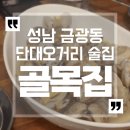 성남 금광동 단대오거리 술집 골목집
