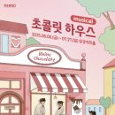 초콜릿 하우스(주말) 이미지