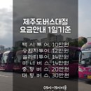 제주도전세버스, 제주도승합차, 제주도택시투어 차량대절요금 정리해드립니다 이미지