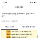 한국투자증권 계좌 및 어플있는 여시들 3월 출첵 10번하면 스벅 기프티콘 준대용 이미지