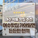 여수밀면 | 여수학동맛집 현지인이 줄 서서 먹는집 여수맛집가야밀면 먹고 온 후기