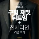 옷수선&리폼 | 안양 평촌 옷수선│대원옷수선 구형 재킷 ‘뒤트임+전체라인’ 리폼 후기