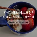 러브피넛 | [비건 그래놀라 추천] 4번째 재구매중인 네이쳐패스 러브크런치 베리 vs 다크초코&피넛버터 후기