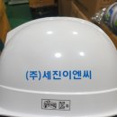 세진이엔씨