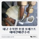 수목원호정포레스트 | 대구 수목원 호정 포레스트 에어컨배관수리 유진공조의 디테일한 시공기록