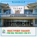 영암도기박물관 국보순회전 《백제 명품, 백제 문양전》 관람 후기