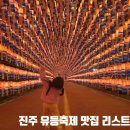 진주 유등축제 셔틀 위치별 진주 맛집 리스트 정리