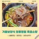 청풍명월생고기 | 신월동 맛집 추천 흑염소탕 겨울보양식으로 최고