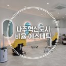 비클레비 | 나주혁신도시 비율 에스테틱 비케어 2회차 솔직 후기