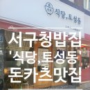 식당 토성동 이미지