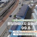 고양시민참여햇빛발전소4호기 이미지