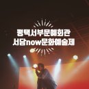 평택서부문화예술회관 서담 now 문화예술제 후기