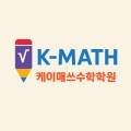 케이매쓰(kmath)수학학원 이미지
