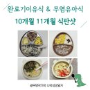 군내어린이집 | [완료기이유식] 10개월 11개월 아기 식판샷 | 자기주도이유식 무염유아식 크리스마스 특식 아기떡국