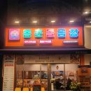 양덕동101 | 마산 양덕동 맛집 동춘돌곱창 후기