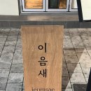 [광주 맛집] 이음새 : 동명동 술집 / 꽃게 구이 추천 / 분위기 좋은 술집 / 한식 안주 맛집